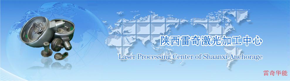 陝西雷奇華能科技有限公司-專業焊接服務,專業激光焊接,專業激光切割
